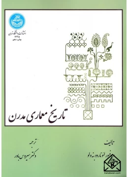 کتاب تاریخ معماری مدرن