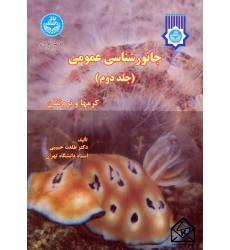 کتاب جانورشناسی عمومی (کرمها و نرم تنان) جلد دوم