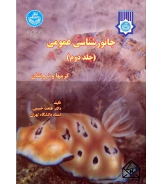 کتاب جانورشناسی عمومی (کرمها و نرم تنان) جلد دوم