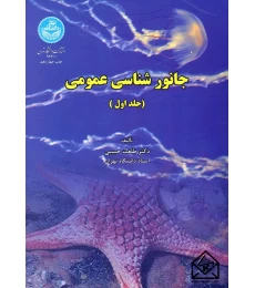 کتاب جانورشناسی عمومی جلد اول