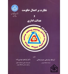 کتاب نظارت بر اعمال حکومت و عدالت اداری