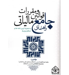 کتاب راهنمای جامع قوانین و مقررات مالیاتی