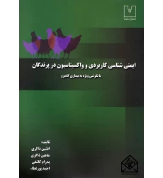 کتاب ایمنی شناسی کاربردی و واکسیناسیون در پرندگان