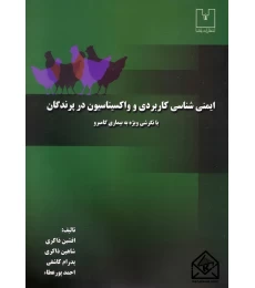 کتاب ایمنی شناسی کاربردی و واکسیناسیون در پرندگان