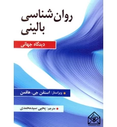 کتاب روان شناسی بالینی دیدگاه جهانی