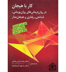 کتاب کار با هیجان در روان درمانی های روان پویشی, شناختی-رفتاری و هیجان مدار