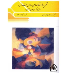 کتاب نظریه ها و نظامهای روان شناسی