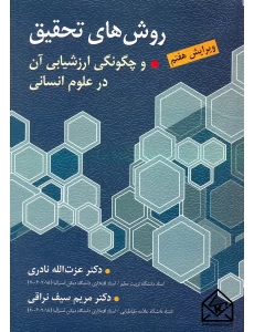 کتاب روش های تحقیق و چگونگی ارزشیابی آن در علوم انسانی