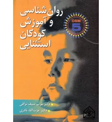 کتاب روان شناسی و آموزش کودکان استثنایی