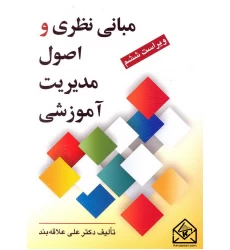 کتاب مبانی نظری و اصول مدیریت آموزشی