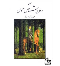 کتاب مبانی روان شناسی عمومی