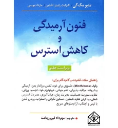 کتاب فنون آرمیدگی و کاهش استرس