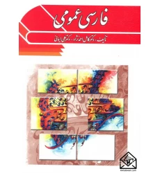 کتاب فارسی عمومی