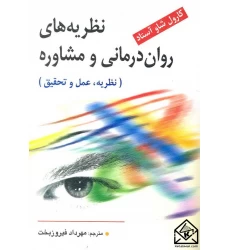 کتاب نظریه های روان درمانی و مشاوره (نظریه, عمل و تحقیق)