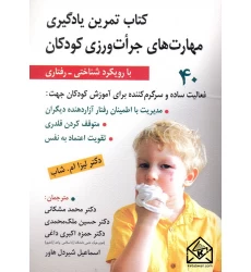 کتاب تمرین یادگیری مهارت های جرات ورزی کودکان با رویکرد شناختی-رفتاری