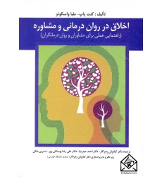 کتاب اخلاق در روان درمانی و مشاوره
