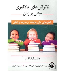 کتاب ناتوانی های یادگیری مبتنی بر زبان