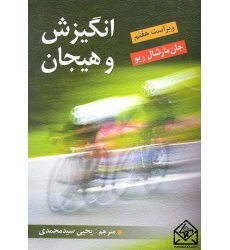 کتاب انگیزش و هیجان
