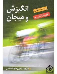 کتاب انگیزش و هیجان