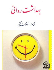 کتاب بهداشت روانی