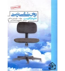 کتاب روان شناسی تربیتی (نظریه و کاربست)