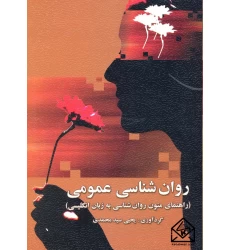 کتاب روان شناسی عمومی (راهنمای متون روان شناسی به زبان انگلیسی)