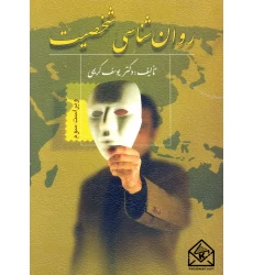 کتاب روان شناسی شخصیت