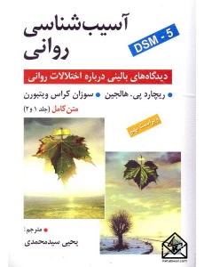 کتاب آسیب شناسی روانی