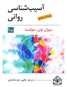 کتاب آسیب شناسی روانی جلد 1