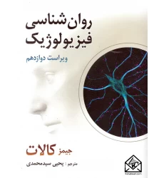کتاب روان شناسی فیزیولوژیک