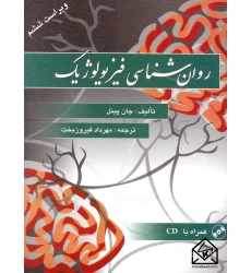 کتاب روان شناسی فیزیولوژیک