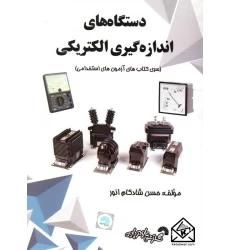 کتاب دستگاه های اندازه گیری الکتریکی