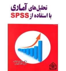 کتاب تحلیل های آماری با استفاده از SPSS
