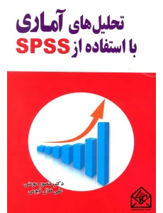 کتاب تحلیل های آماری با استفاده از SPSS