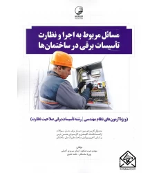 کتاب مسائل مربوط به اجرا و نظارت تاسیسات برقی در ساختمان ها