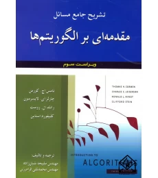 کتاب تشریح جامع مسائل مقدمه ای بر الگوریتم ها