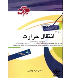 کتاب مرجع کامل انتقال حرارت 