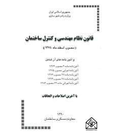کتاب قانون نظام مهندسی و کنترل ساختمان