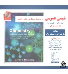 کتاب شیمی عمومی ماهیت مولکولی ماده و تغییر جلد یک کتاب اول