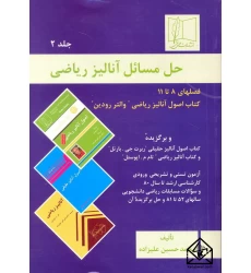 کتاب حل مسائل آنالیز ریاضی جلد 2