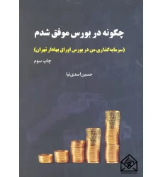 کتاب چگونه در بورس موفق شدم
