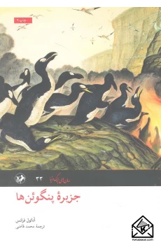کتاب جزیره پنگوئن ها