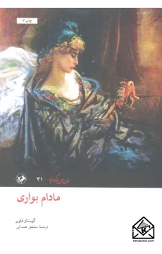 کتاب مادام بواری