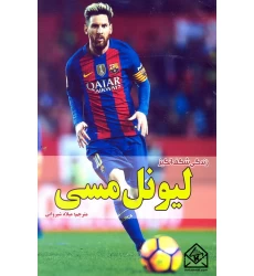 کتاب زندگی شگفت انگیز لیونل مسی