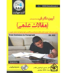کتاب آیین نگارش به همراه اصول نوشتن (مقالات علمی)