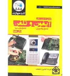 کتاب تعمیر و عیب یابی آیفون و تلفن