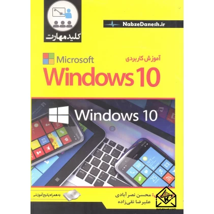 کتاب آموزش کاربردی Windows 10
