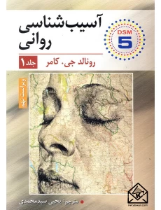 کتاب آسیب شناسی روانی جلد 1