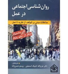 کتاب روان شناسی اجتماعی در عمل