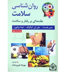 کتاب روان شناسی سلامت مقدمه ای بر رفتار و سلامت